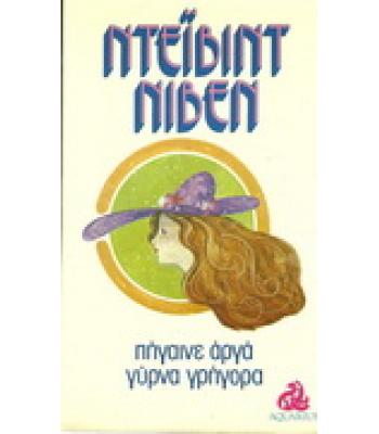 ΠΗΓΑΙΝΕ ΑΡΓΑ ΓΥΡΝΑ ΓΡΗΓΟΡΑ